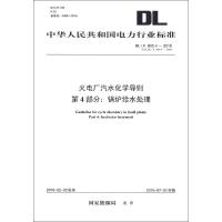 [新华书店]正版 火电厂汽水化学导则D4部分:锅炉给水处理:DL/T 805.4-2016代替DL/T 805.4-20