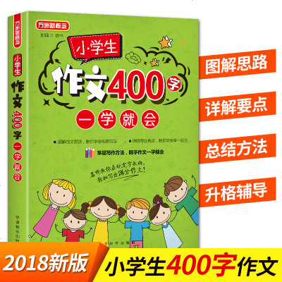 [新华书店]正版 小学生作文400字一学就会徐林华语教学出版社9787513815475 书籍