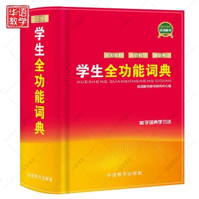 【新华书店】正版 学生全功能词典说词解字辞书研究中心9787513813846华语教学出版社 书籍