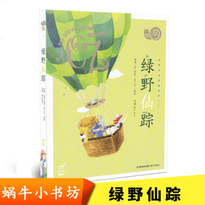 【新华书店】正版 蜗牛小书坊?绿野仙踪莱曼·弗兰克·鲍姆福建少年儿童出版社9787539561783 书籍