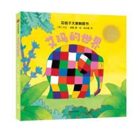 [新华书店]正版 花格子大象触摸书(艾玛的世界)大卫·麦基中信出版社9787508678597 书籍