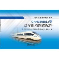 [新华书店]正版 CRH380B(L)型动车组看图识配件《CRH380B9787113232825中国铁道出版社 书籍