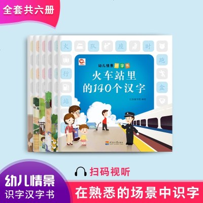 [新华书店]正版 幼儿情景识字书(6册)红狐童书馆9787563054312河海大学出版社 书籍