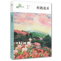 [新华书店]正版 希望树·成长书系?杜鹃花开韩进希望出版社9787537979801 书籍