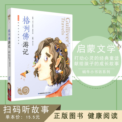 [新华书店]正版 蜗牛小书坊?格列佛游记乔纳森·斯威夫特福建少年儿童出版社9787539563770 书籍