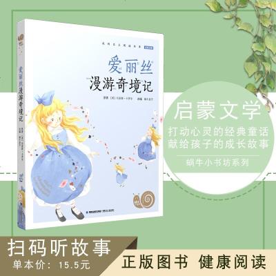 [新华书店]正版 蜗牛小书坊?爱丽丝漫游奇境记刘易斯·卡罗尔福建少年儿童出版社9787539563800 书籍