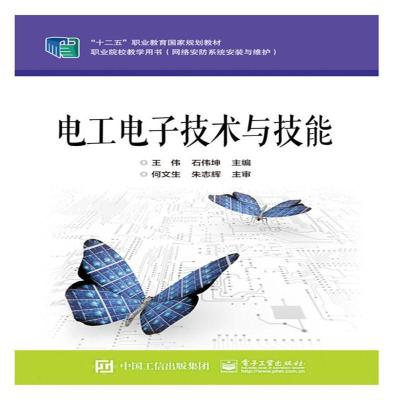 [新华书店]正版 电工电子技术与技能王伟电子工业出版社9787121326486 书籍