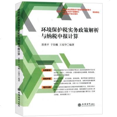 【新华书店】正版环境保护税实务政策解析与纳税申报计算郭勇平于佳曦王瑞华立信会计出版社9787542954220纳税