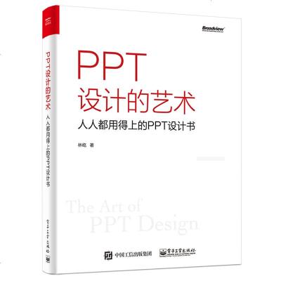 [新华书店]正版 PPT设计的艺术 人人都用得上的PPT设计书林屹9787121348136电子工业出版社 书籍