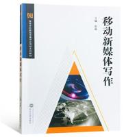 【新华书店】正版 移动新媒体写作刘晶武汉大学出版社9787307197701 书籍