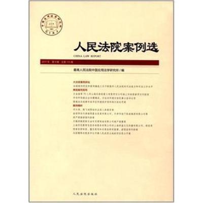 [新华书店]正版 人民法院案例选(总D115辑)最高人民法院中国应用法学研究所人民法院出版社9787510919893