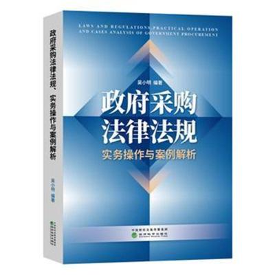 [新华书店]正版  采购法律法规、实务操作与案例解析吴小明经济科学出版社9787514193732中国经济