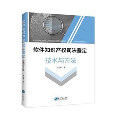 [新华书店]正版 软件知识产权司法鉴定技术与方法刘玉琴知识产权出版社9787513052894 书籍