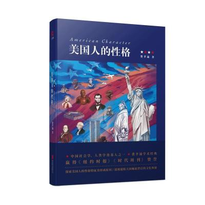 [新华书店]正版 美国人的性格费孝通北京联合出版公司9787559624871 书籍