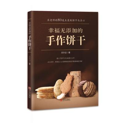 [新华书店]正版幸福无添加的手作饼干吕升达青岛出版社9787555275039饮食文化