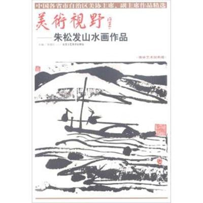 [新华书店]正版 美术视野.朱松发山水画作品贾德江9787514014518北京工艺美术出版社 书籍