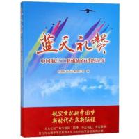 [新华书店]正版 蓝天礼赞中国航空工业集团公司航空工业出版社9787516513491 书籍