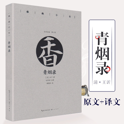 [新华书店]正版 青烟录/雅趣小书鲁小俊9787540352066崇文书局 书籍