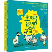 [新华书店]正版 土鸡的冒险-像爸爸一样勇敢 不做胆小鬼(注音全彩美绘版)常新港春风文艺出版社220043200027