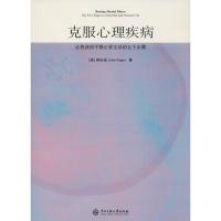 [新华书店]正版 克服心理疾病:让我获得平静正常生活的五个步骤郝安迪中央民族大学出版社有限责任公司