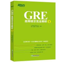 [新华书店]正版 新东方 GRE高频填空完全解析 1北京新东方研发中心浙江教育出版社9787553666433 书籍