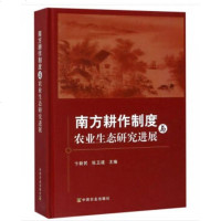 [新华书店]正版 南方耕作制度与农业生态研究进展卞新民中国农业出版社9787109234895 书籍