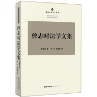 [新华书店]正版 曾志时法学文集曾志时9787519720520法律出版社 书籍