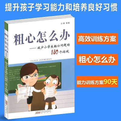 [新华书店]正版 新版粗心怎么办——减少小学生粗心问题的180个游戏汪骏黄山书社9787546164991 书籍