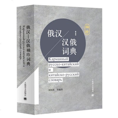 [新华书店]正版 俄汉-汉俄袖珍词典刘同英童宪刚等上海译文出版社9787532780204 书籍