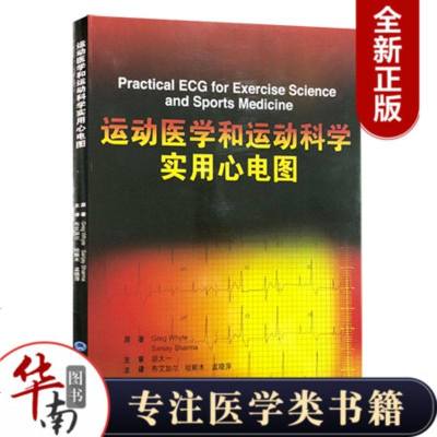 [新华书店]正版 运动医学和运动科学实用心电图亚太心盟北京大学医学出版社9787565919107 书籍