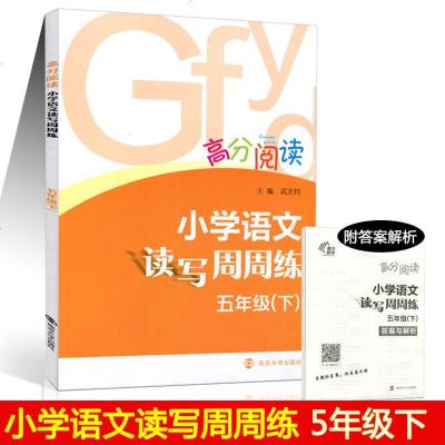 [新华书店]正版高分阅读?5年级(下)/小学语文读写周周练武宏均南京大学出版社9787305200427小学五年级