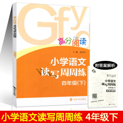 [新华书店]正版 高分阅读?4年级(下)/小学语文读写周周练武宏均9787305200410南京大学出版社 书籍