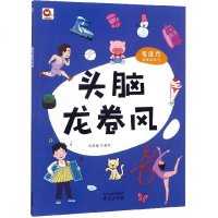 [新华书店]正版 专注力训练集结号 头脑龙卷风红狐童书南京出版社9787553322551 书籍