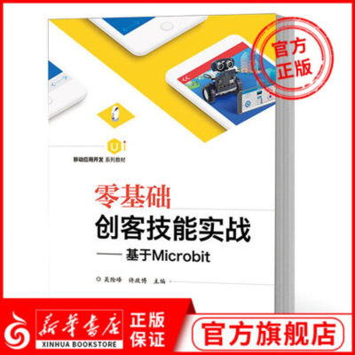 [新华书店]正版 零基础创客技能实战:基于MICROBIT/吴险峰吴险峰电子工业出版社9787121353406 书籍