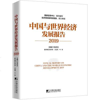 [新华书店]正版 中国与世界经济发展报告 20199787509217474中国市场出版社9787509217474