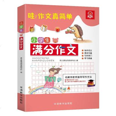 【新华书店】正版 语文树 小学生满分作文说词解字辞书研究中心9787513815390华语教学出版社 书籍