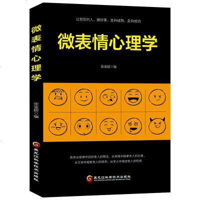 [新华书店]正版 微表情心理学张金超黑龙江科学技术出版社9787538898897 书籍