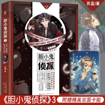 [新华书店]正版 胆小鬼侦探.3苏盈中国致公出版社9787514513585 书籍