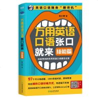 [新华书店]正版万用英语口语张口就来:技能篇耿小辉浙江教育出版社9787553669694语言文字学家