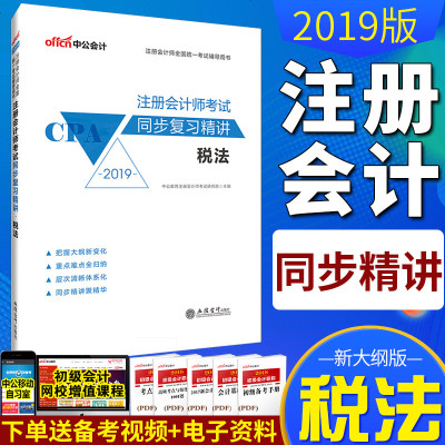 [新华书店]正版 注册会计师全国统一  辅导用书•2019税法/注册会计师  同步复习精讲中公教育注册会计师  研究院