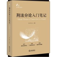 【新华书店】正版 刑 分 入门笔记姜涛9787519730376法律出版社 书籍