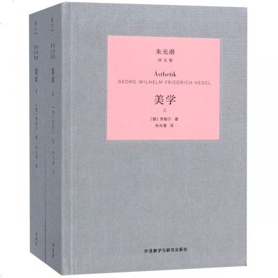 [新华书店]正版 美学(上下)黑格尔外语教学与研究出版社9787521304923 书籍