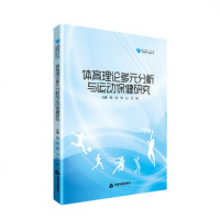 [新华书店]正版 体育理论多元分析与运动保健研究周俊中国书籍出版社9787506863865 书籍