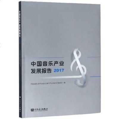 [新华书店]正版 中国音乐产业发展报告 2017中国音数协音乐产业促进工作委员会人民音乐出版社978710305568