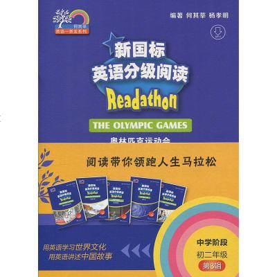 [新华书店]正版 何其莘英语一条龙系列•新国标英语分级阅读.初2年级.第3辑(1-5)何其莘上海外语教育出版社