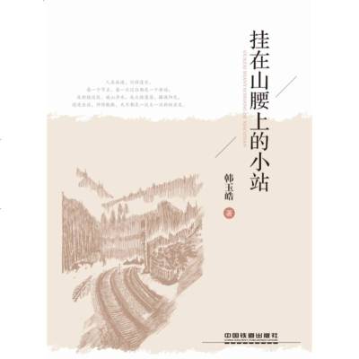 [新华书店]正版 挂在山腰上的小站韩玉皓9787113251543中国铁道出版社 书籍