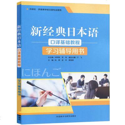 [新华书店]正版 新经典日本语口译基础教程学习辅导用书肖辉等外语教学与研究出版社9787521306552 书籍