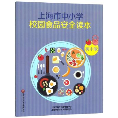 [新华书店]正版 初中/上海市中小学生食品安全读本上海市食品安全管理办公室9787543977365上海科学技术文献出版