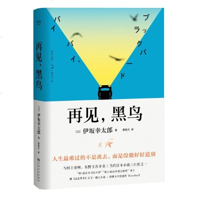 [新华书店]正版 再见,黑鸟伊坂幸太郎上海文化出版社9787553515168 书籍