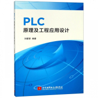 [新华书店]正版 PLC原理及工程应用设计刘爱帮9787512429253北京航空航天大学出版社 书籍